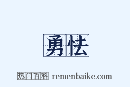 勇怯是什么意思的图片